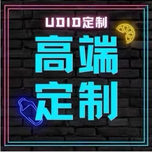 【踏雪定制】UDID定制
