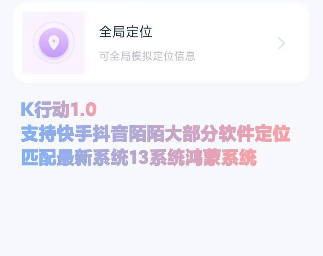 【K行动激活码】一款功能强大的虚拟定位工具