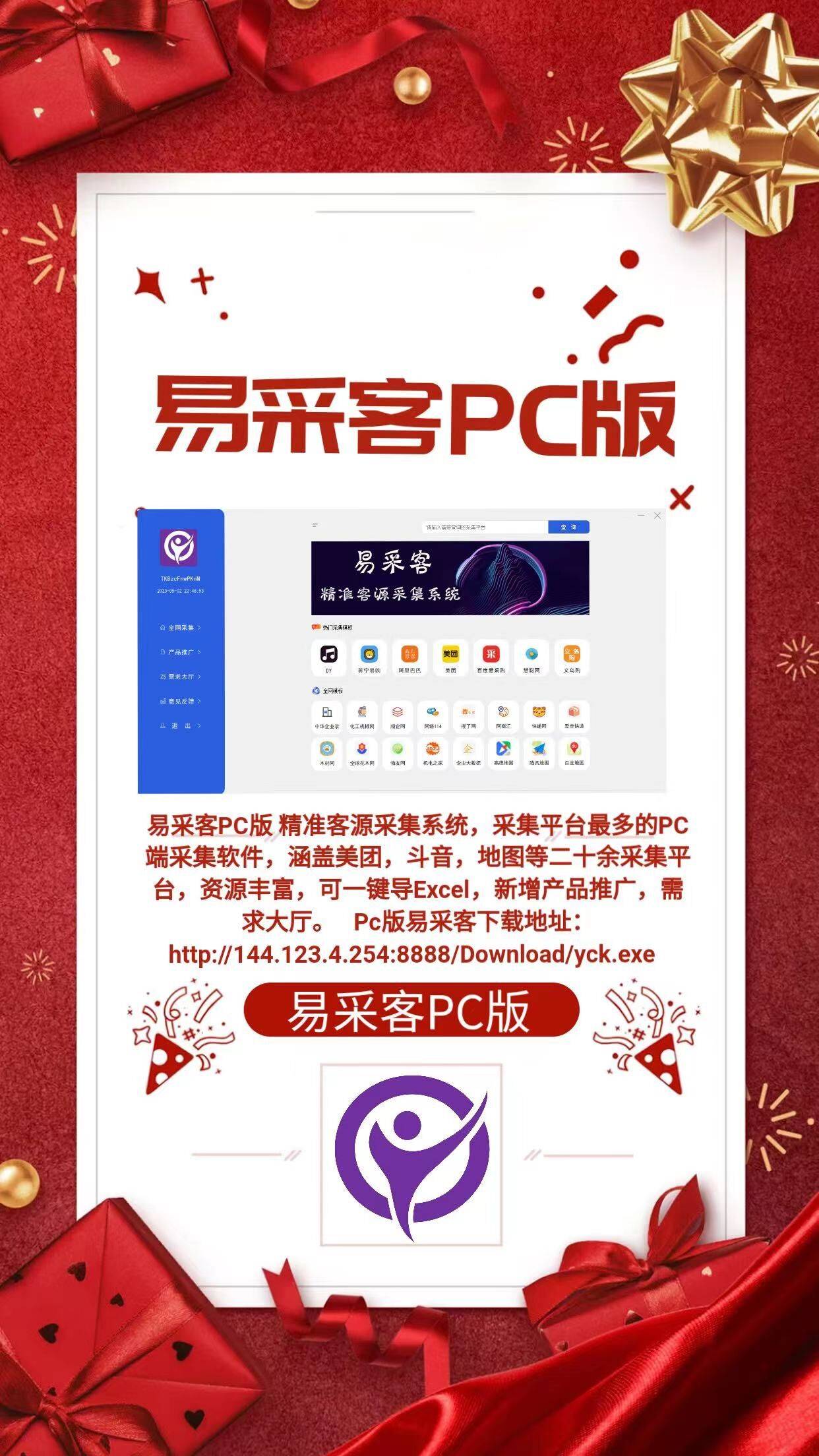 【易采客PC版 】