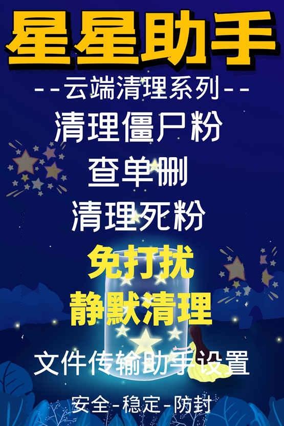 【星星助手】-云端清粉系列