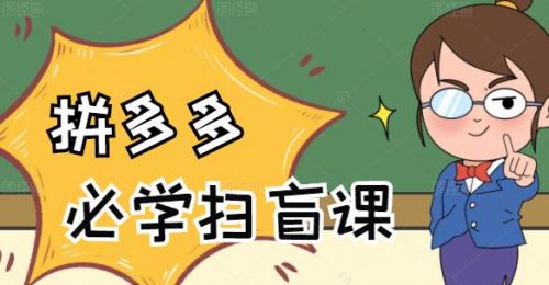 【拼多多商家开店入门，0基础新手小白的扫盲课】-电商/运营/教学/拼多多/开店/教程-_微卡网激活码商城