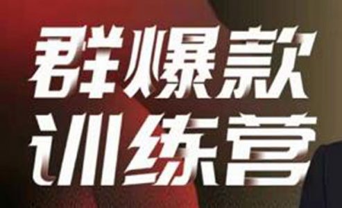 【群爆款训练营，掌握群爆款秘诀，成为运营进阶高手】-电商运营教程/Q群运营教程/微群运营教学-_微卡网激活码商城