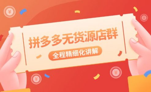 【拼多多无货源店群，精细化讲解，零基础上手拼多多店群】-电商/运营/教学/教程/开店-_微卡网激活码商城