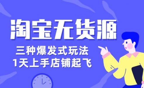 【淘宝无货源三种爆发式玩法，1天上手店铺起飞】-电商/运营/开店/教程/教学-_微卡网激活码商城