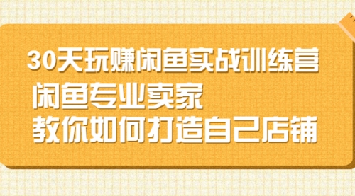【闲鱼无货源30天打造专业店铺，专业卖家教你】-电商/运营/开店/教程/教学-_微卡网激活码商城