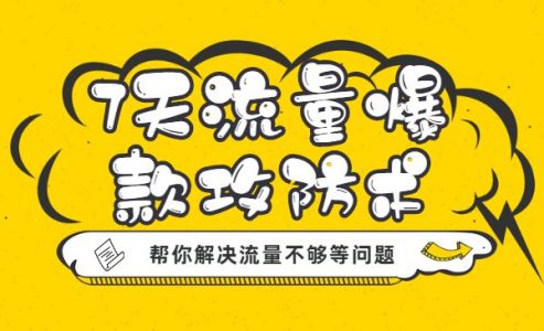 【7天流量爆款攻防术】-电商/运营/引流/直通车/教程/教学/拼多多/淘宝/咸鱼/京东/开店-_微卡网激活码商城
