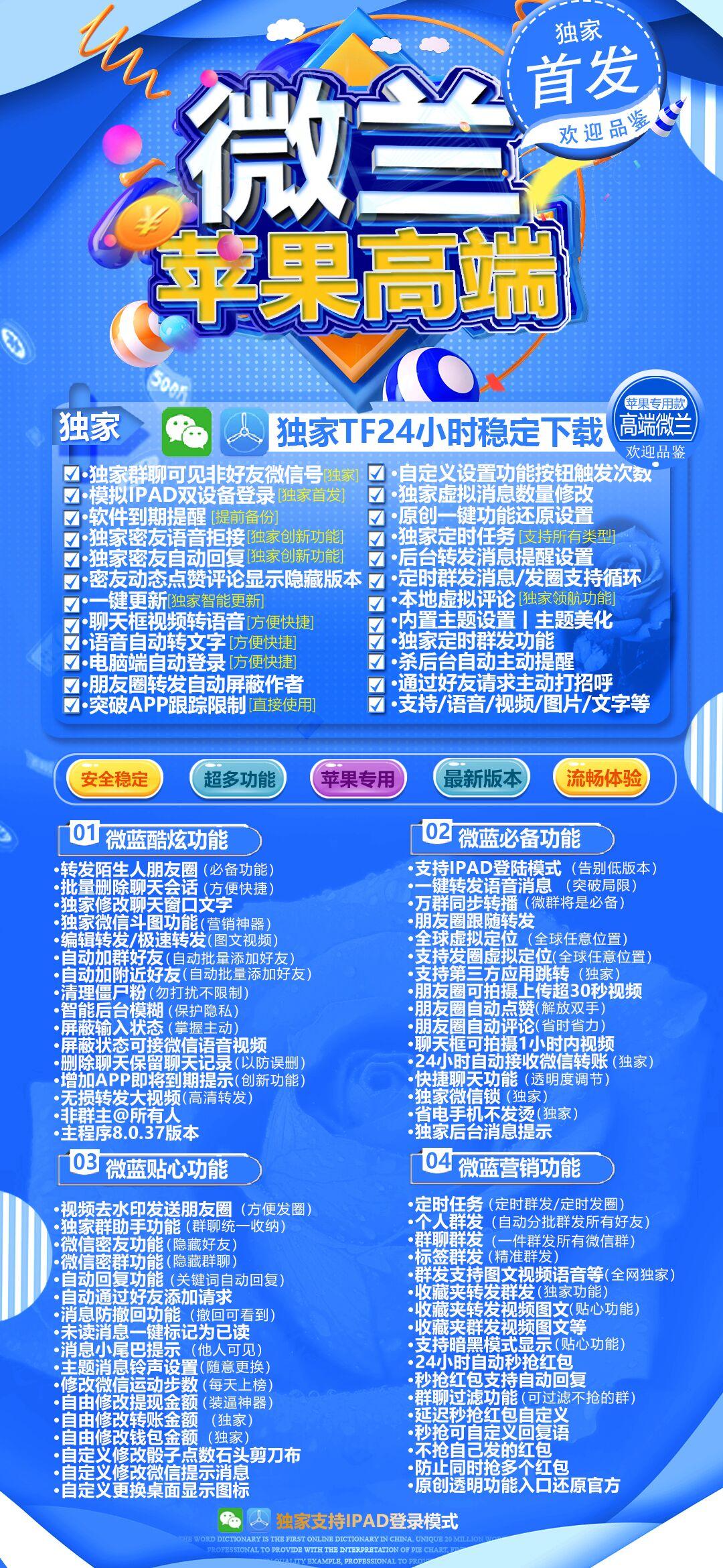 【苹果微兰官网】-分身/多开/秒抢/红包/秒赞/防撤回/软件/微信-激活码购买以及下载-TF模式上架