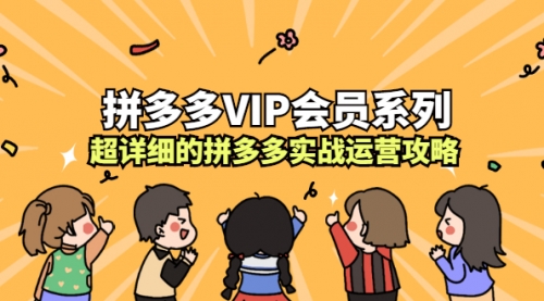 【拼多多VIP会员系列，超详细的拼多多实战运营攻略】-电商/运营/教程/开店/教学-_微卡网激活码商城