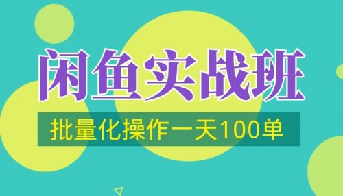 【闲鱼实战班第2期，批量化操作一天100单】-电商/运营/教程/开店/引流/教学-_微卡网激活码商城