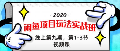 【《闲鱼项目玩法实战班 》线上第九期，1-3节完整版】-电商/运营/教学/开店/引流/教程-_微卡网激活码商城