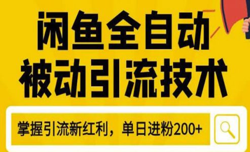 【最新闲鱼全自动被动引liu技术，闲鱼账号打造，日加200精准粉操作细节】-电商/运营/教学/开店/引流/教程