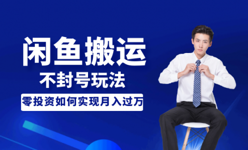 【暴力搬运不封号玩法，闲鱼单品卖爆】-电商/运营/教程/开店/引流/教学