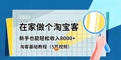 【在家做淘宝客，新手基础学习课程月收益8K】-电商/运营/教程/开店/引流/教学