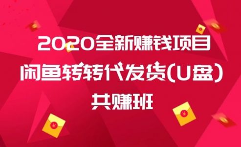【闲鱼转转代发货(U盘)共赚班】-电商/运营/教程/开店/引流/教学