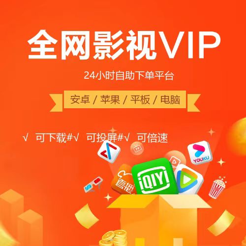 【影视会员24小时自助下单平台】-爱奇艺/腾讯/优酷/芒果/搜狐/哔哩哔哩/低价/货源/渠道/充值/vip/VIP/拿货