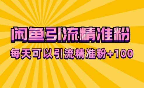 【闲鱼引liu精准粉变现赚钱玩法，每天可以引liu精准粉+100】-电商/运营/教程/开店/引流/教学-_微卡网激活码商城