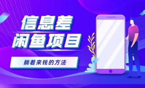 【借助信息差操作闲鱼项目，躺着来钱的方法】-电商/运营/教学/开店/引流/教程-_微卡网激活码商城