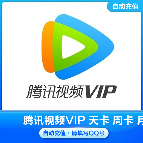 【腾讯视频自助下单平台】-vip/VIP/低价/购买/渠道/便宜-24小时自助下单平台