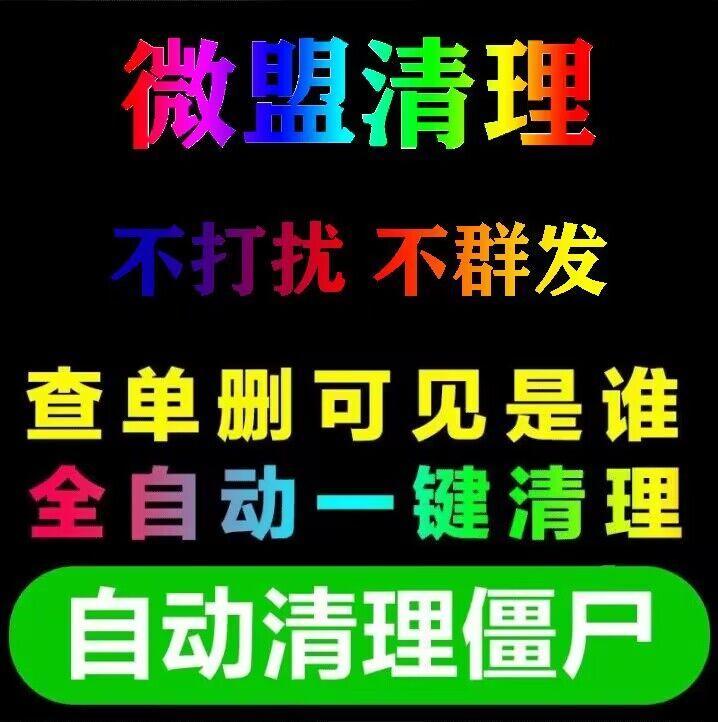 【微盟微信好友检测单删官网】-微信朋友圈/查单删/测单删/微信好友/检测单删/朋友圈屏蔽检测/朋友圈查屏蔽
