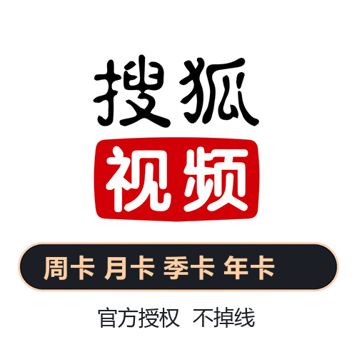 【搜狐视频会员自助下单平台】-VIP/vip/低价/便宜/24小时自助购买平台-全天秒平台