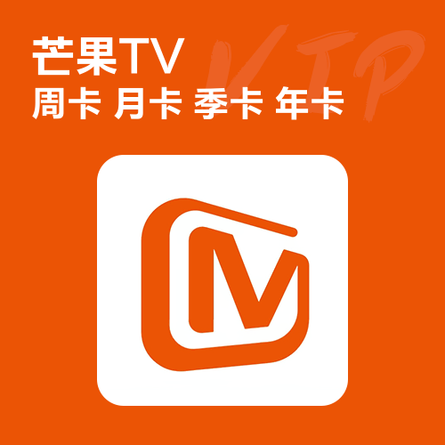 【芒果视频会员自助下单平台】-vip/VIP/低价/便宜/24小时自助购买平台/全天秒平台
