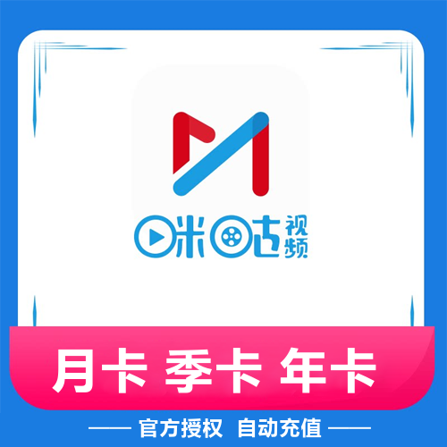 【咪咕视频会员自助下单平台】-VIP/vip/低价/便宜/24小时自助购买平台/全天秒平台