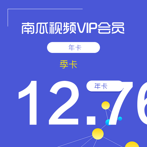【南瓜视频会员自助下单平台】-VIP/vip/低价/便宜/24小时自助购买平台/全天秒平台