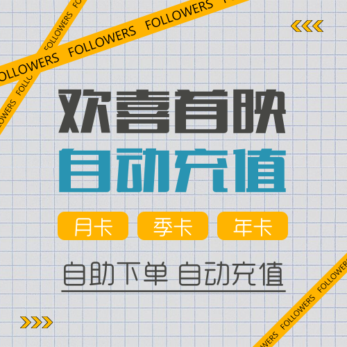 【欢喜首映自助下单平台】-VIP/vip/低价/便宜/24小时自助购买平台/全天秒平台