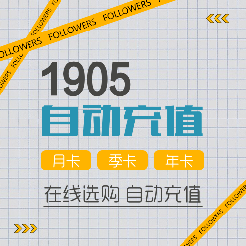 【1905视频会员自助下单平台】-低价/便宜/vip/VIP/24小时自助购买平台/全天秒平台