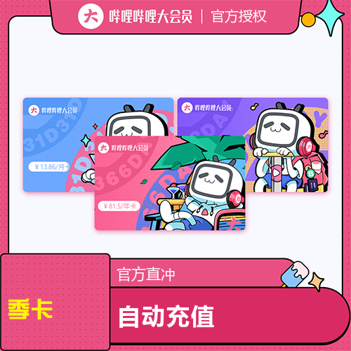 【哔哩哔哩视频会员自助下单平台】-低价/便宜/vip/VIP/24小时自助购买平台/全天秒平台