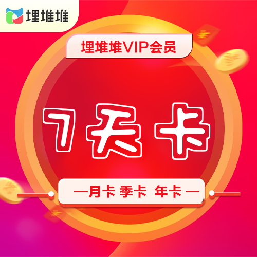 【埋埋埋视频会员自助下单平台】-VIP/vip/低价/便宜/24小时自助购买平台/全天秒平台
