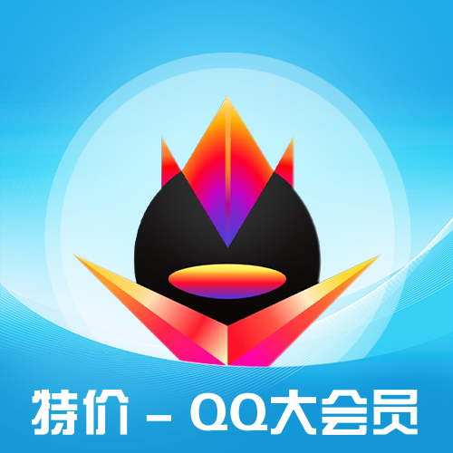 【QQ大会员自助下单平台】-低价/便宜/-24小时自助购买平台-全天秒平台-_微卡网激活码商城