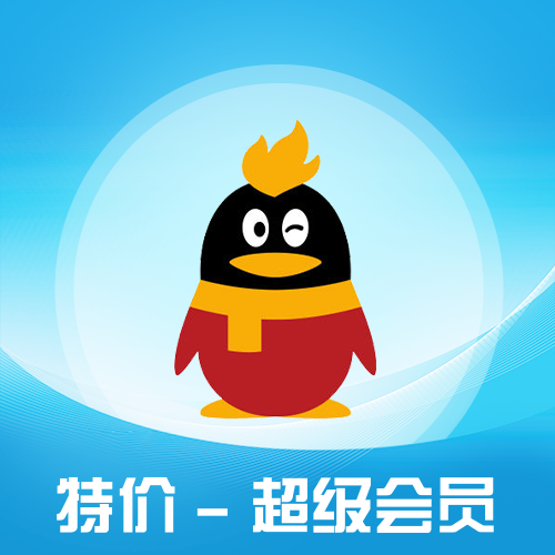 【QQ超级会员自助下单平台】-低价/便宜/svip/24小时自助购买平台/全天秒平台-_微卡网激活码商城