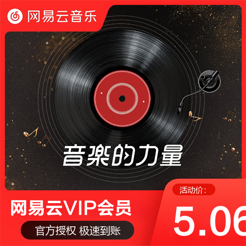 【网易云会员自助下单平台】-低价/购买/vip/VIP/24小时自助购买平台-全天秒平台
