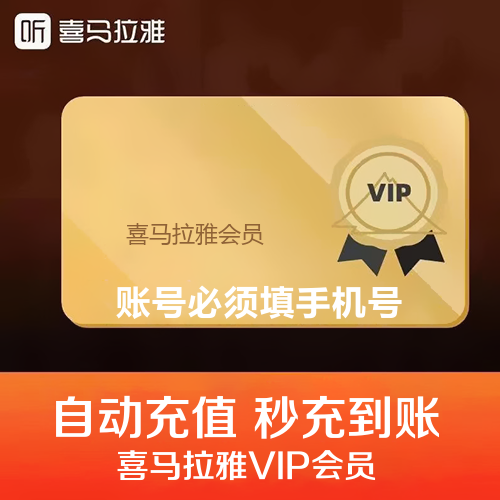 【喜马拉雅会员自助下单平台】-低价/便宜/vip/VIP/24小时自助购买平台-全天秒平台