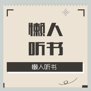 【懒人听书会员自助下单平台】-低价/便宜/vip/VIP/24小时自助购买平台-全天秒平台