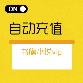 【书旗小说会员自助下单平台】-低价/便宜/vip/VIP/自动充值/24小时自助购买平台/全天秒平台