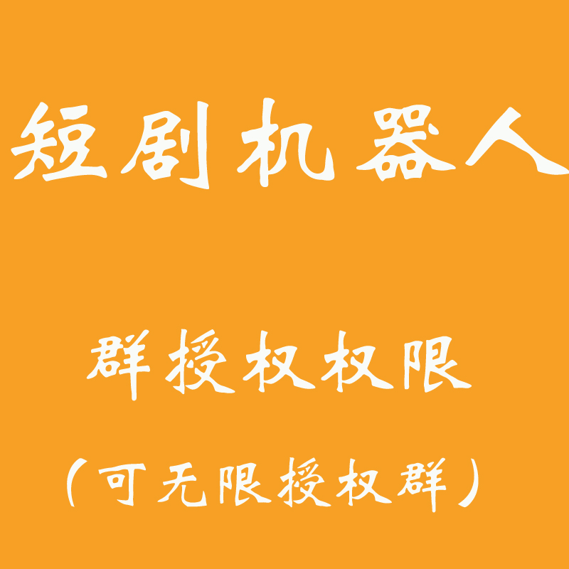 2024微信群聊短剧机器人-网络热门短剧-短剧 抖音短剧