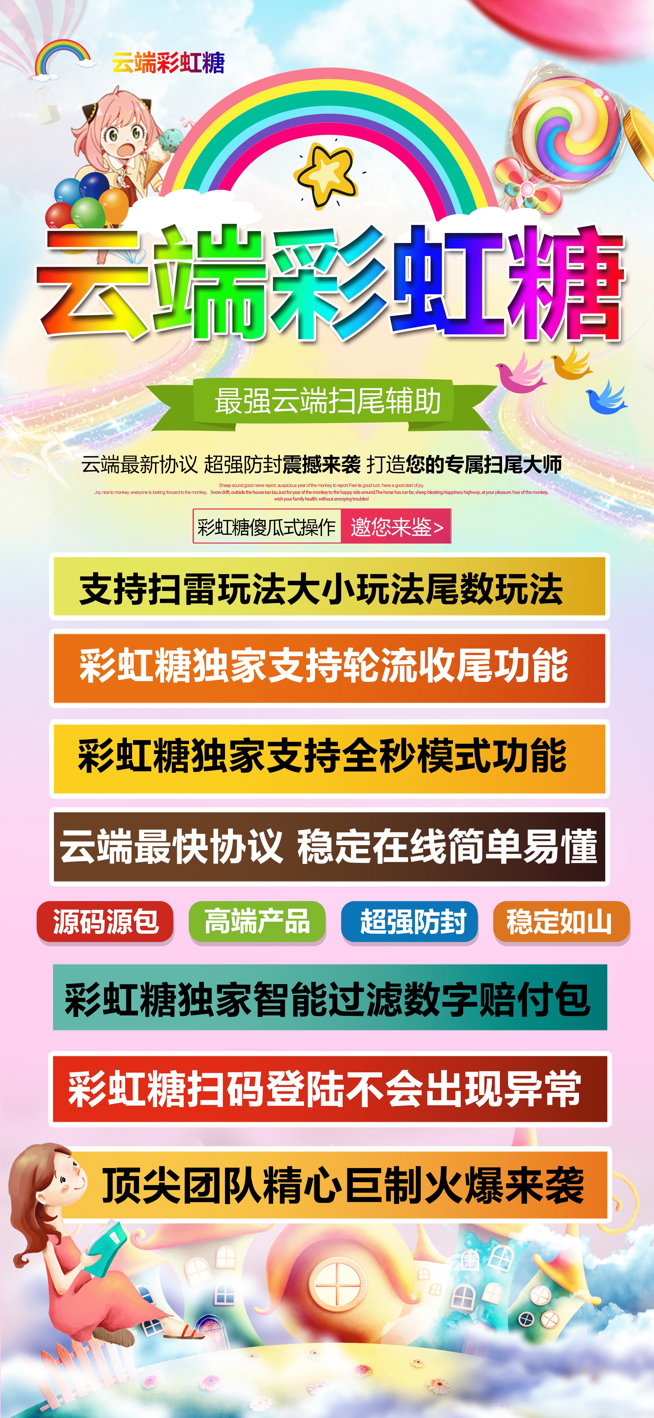 云端彩虹糖：你的扫尾神器，云端最强辅助！