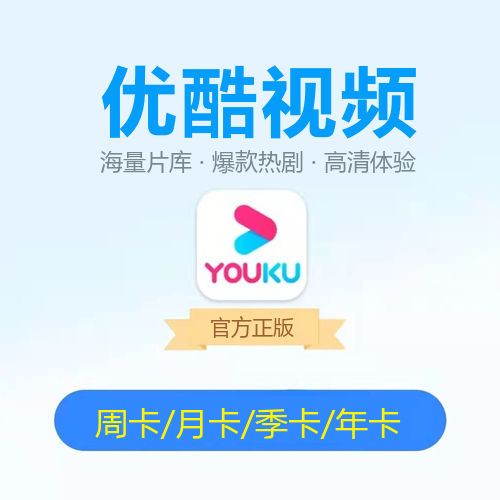 优酷影视会员，您的私人影院，现在更便宜-_微卡网激活码商城