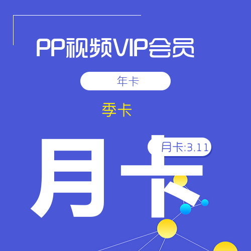 PP视频影视会员：超值优惠，畅享影音盛宴！-_微卡网激活码商城