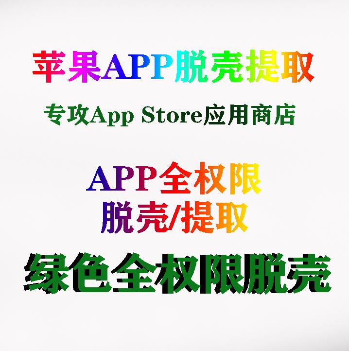 解锁全新视界：苹果APP全权限脱壳，绿色无忧！