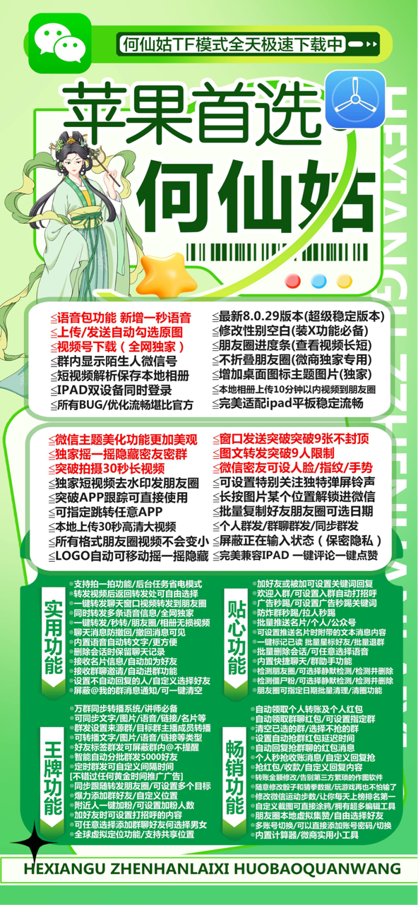 苹果何仙姑——微信功能增强神器