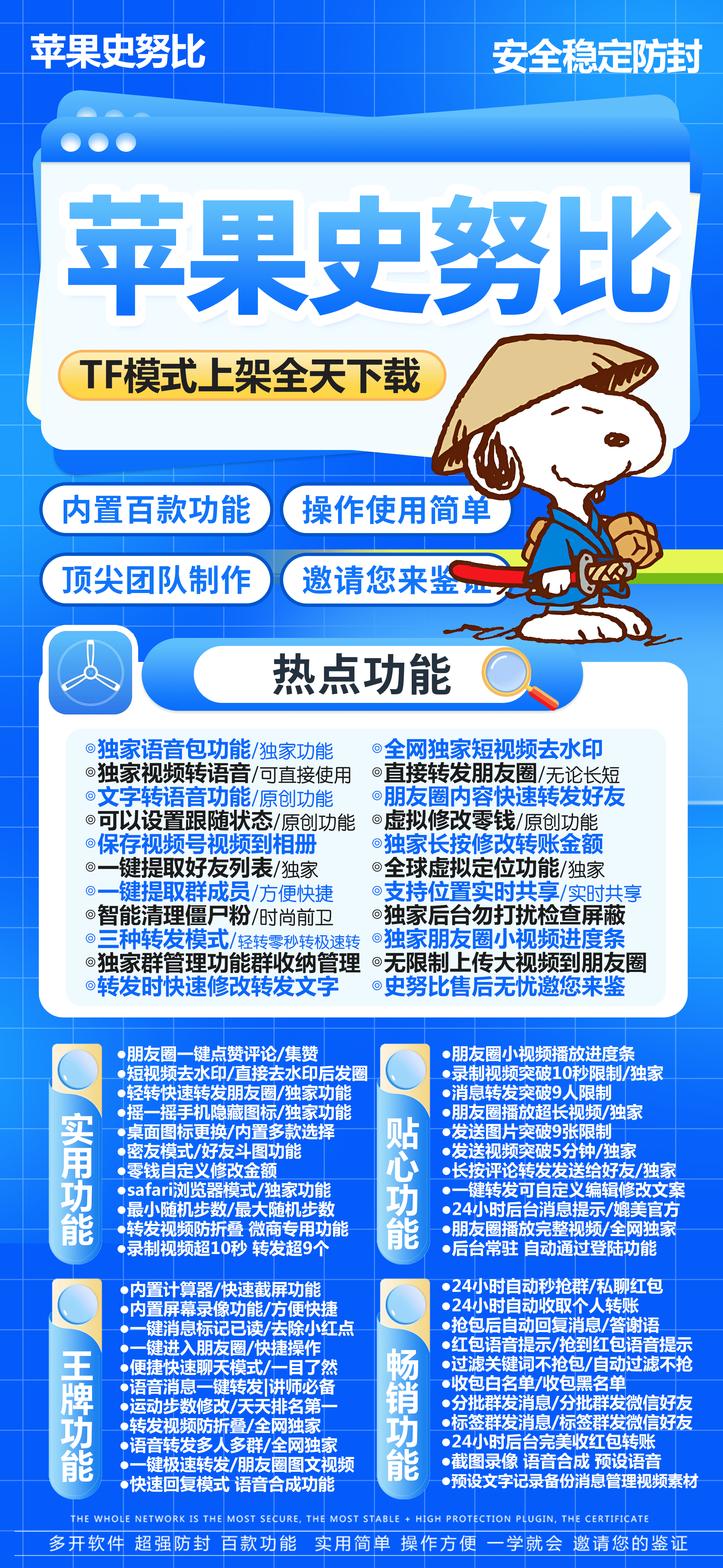 【苹果史努比官网】-秒赞/秒抢/虚拟定位/消息防撤回-激活码购买以及下载-TF模式上架