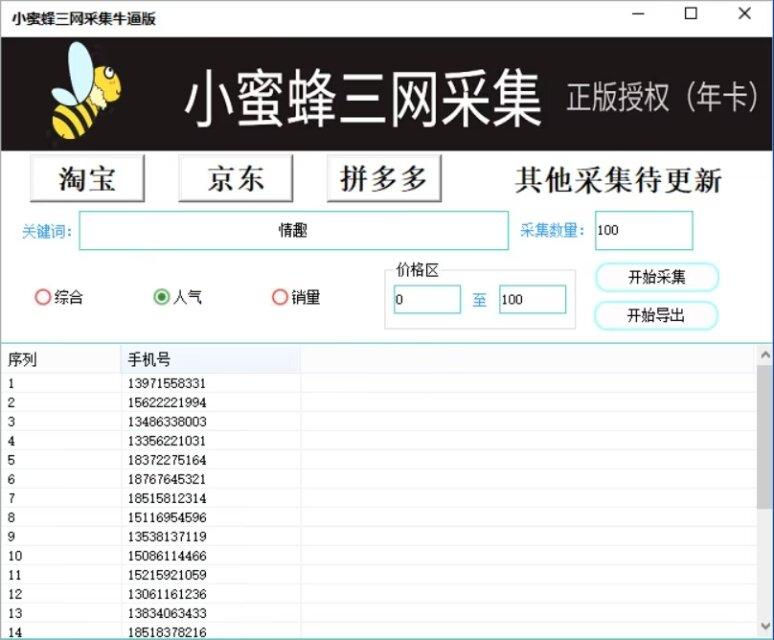 小蜜蜂三网采集：京东淘宝拼多多全方位数据采集方案