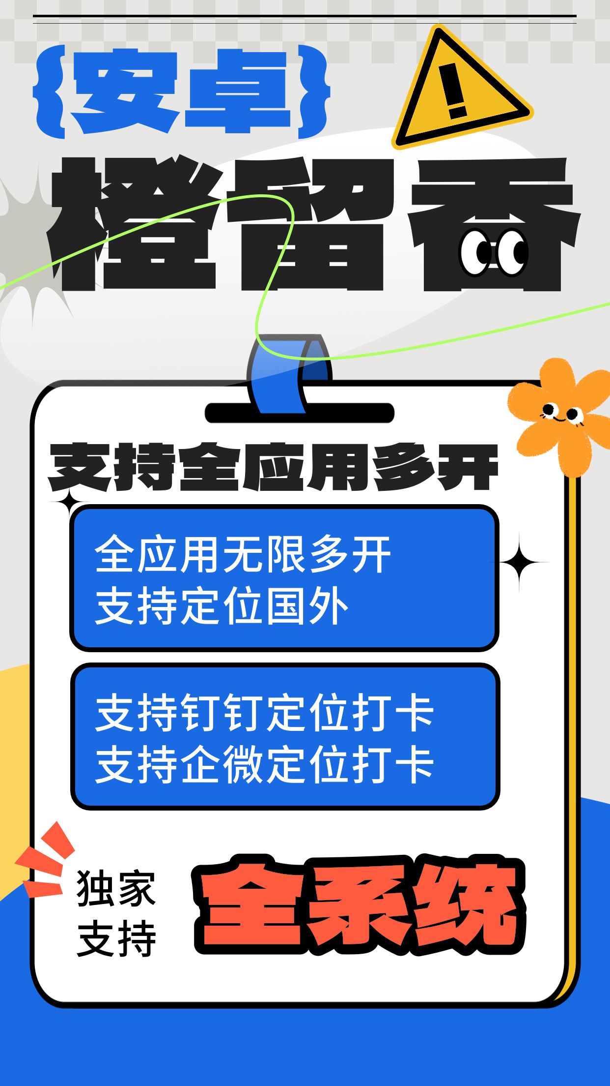 安卓橙留香——全应用多开与定位专家