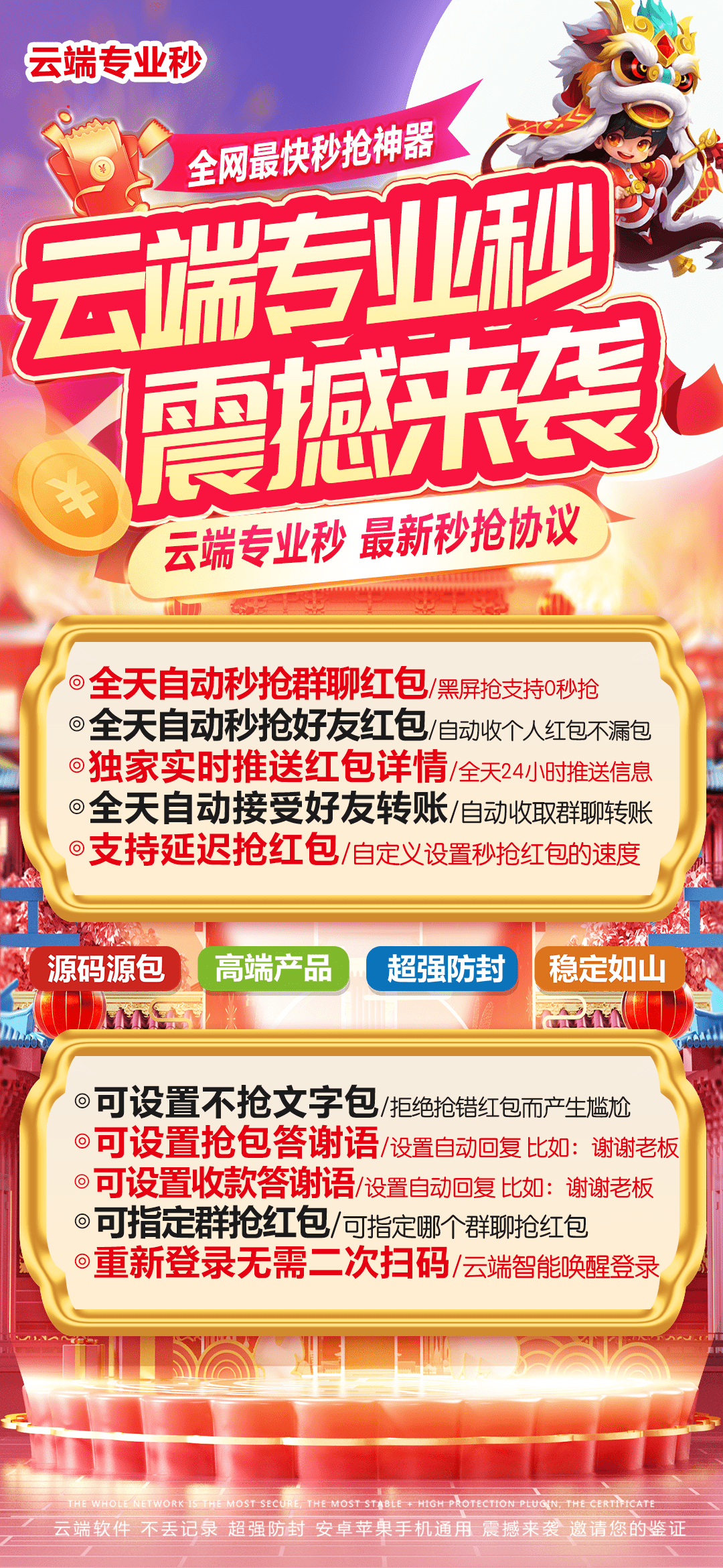 【产品名称】云端专业秒抢红包助手