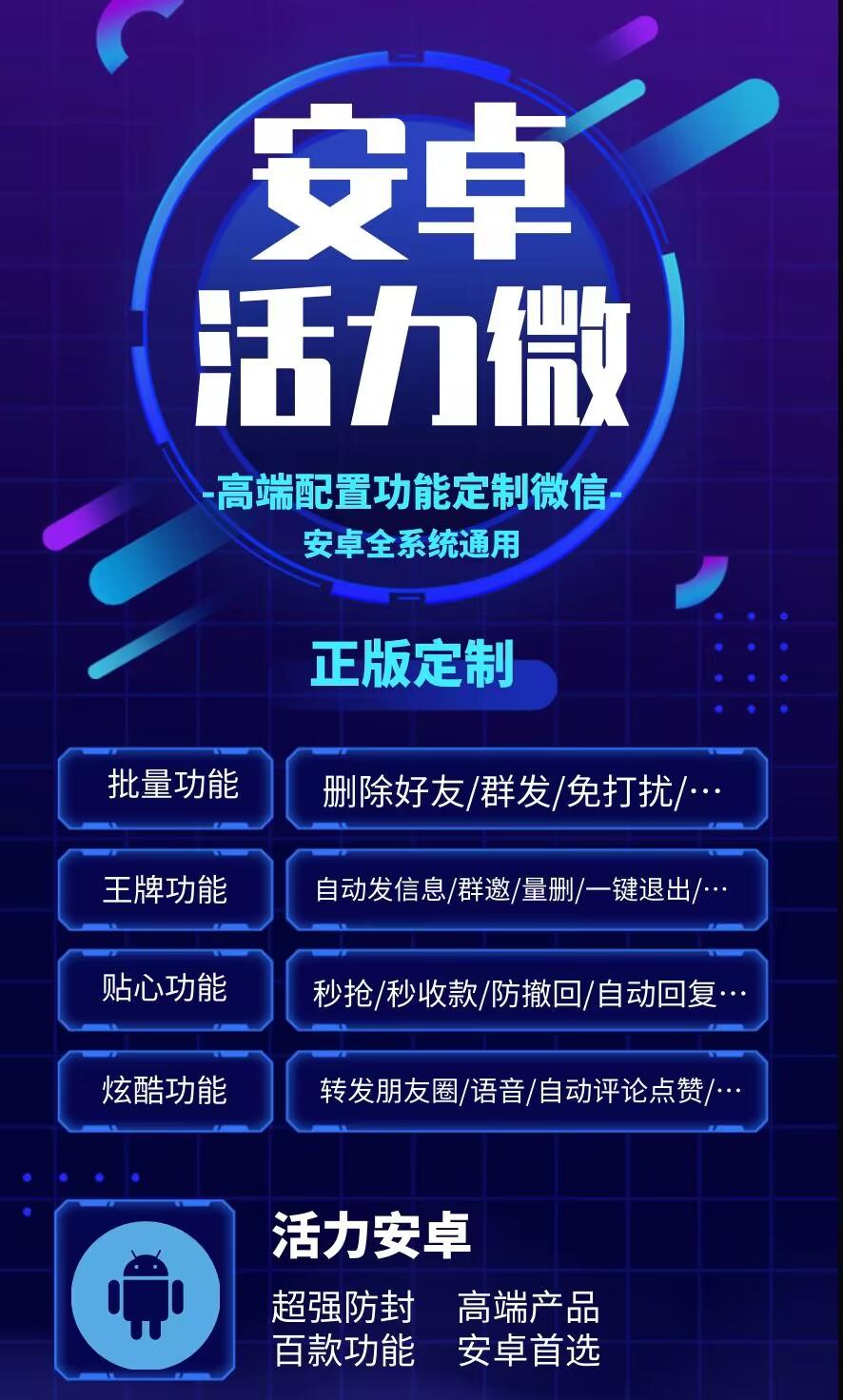 【安卓活力微·尊享版】—— 重塑微信体验，定义高端社交新纪元