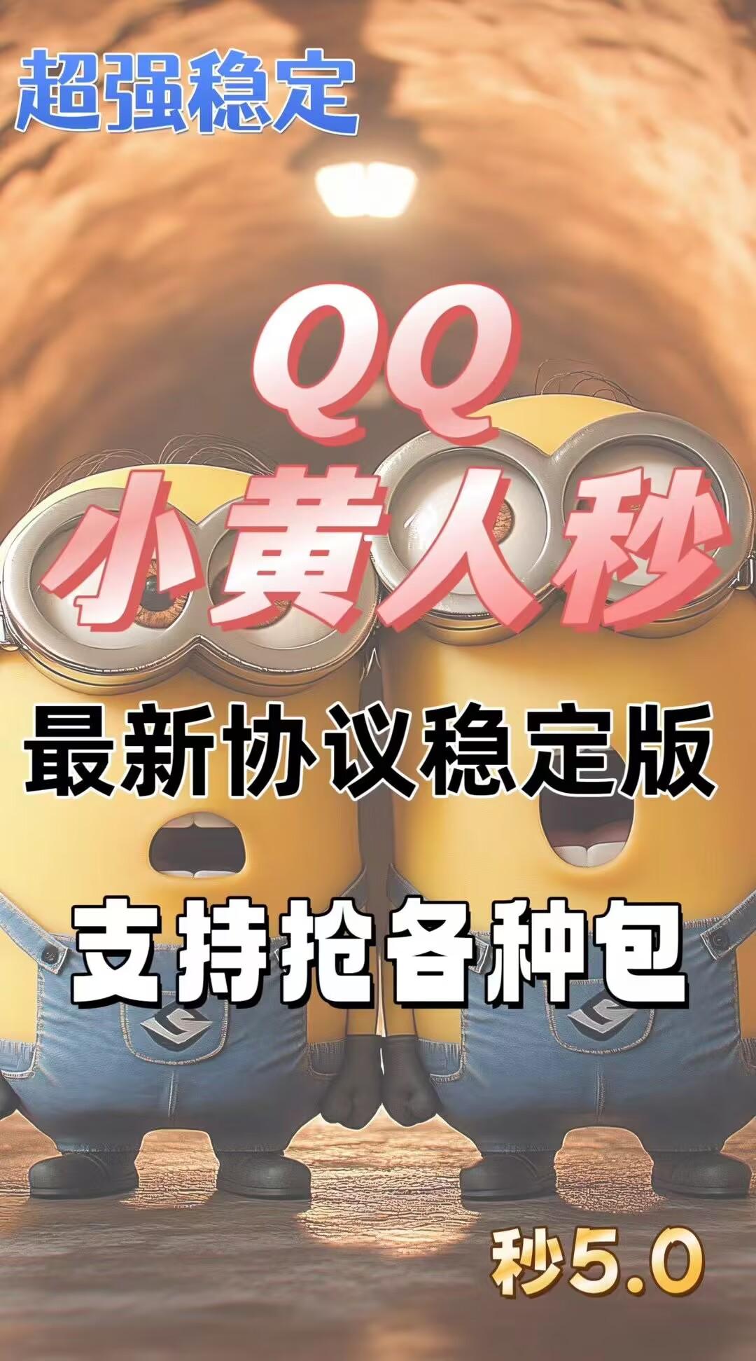 QQ小黄人秒抢红包激活码商城-全天24小时实时在线秒抢红包-激活码购买以及登录-自助发码平台