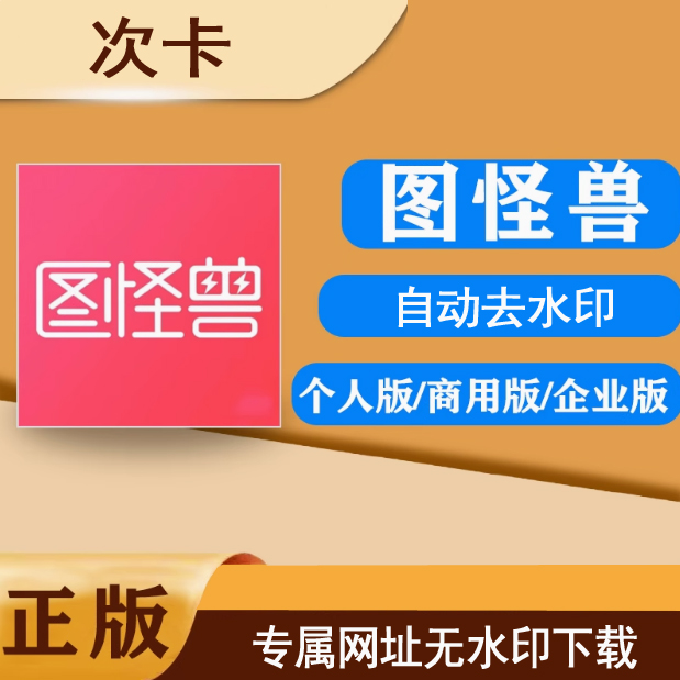 图怪兽激活码商城-10/100/1000/1万次卡密-自助发码平台